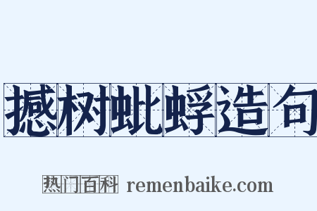撼树蚍蜉造句是什么意思的图片